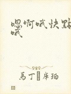 嗯啊哦快点用力哦