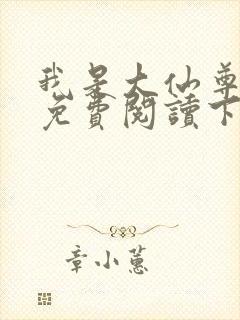 我是大仙尊漫画免费阅读下拉式6漫画封面