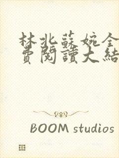 林北苏婉全文免费阅读大结局下载