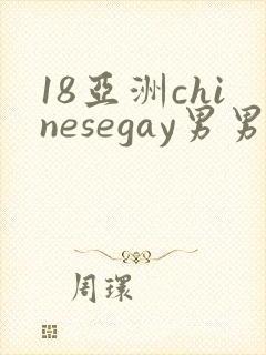 18亚洲chinesegay男男1069