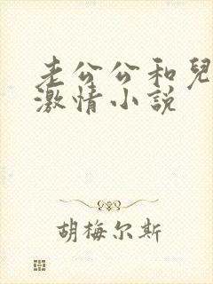 老公公和儿媳妇激情小说