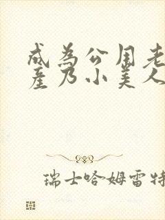 成为公用老婆的产乃小美人(总受np双性)