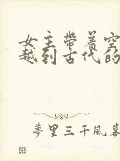 女主带着空间穿越到古代的小说封面