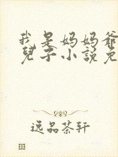 我是妈妈爷爷的儿子小说免费阅读