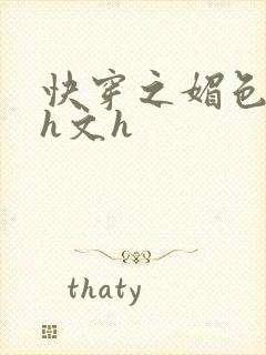 快穿之媚色高辣h文h封面