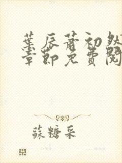 叶辰萧初然全集章节免费阅读无弹窗小说