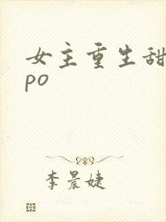 女主重生甜宠文po