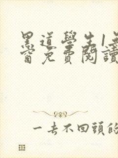 黑道学生1无弹窗免费阅读全文