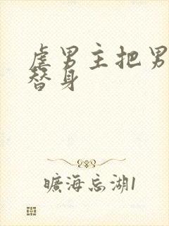 虐男主把男主当替身封面