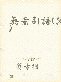 无意引诱(父女)封面