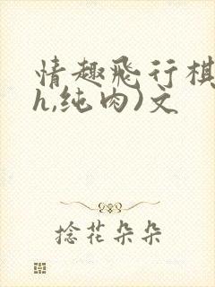 情趣飞行棋(高h,纯肉)文