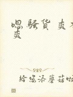 嗯 骚货 爽不爽