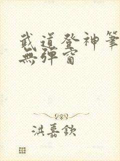 武道登神笔趣阁无弹窗