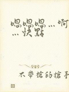 嗯嗯嗯…啊啊啊…快点