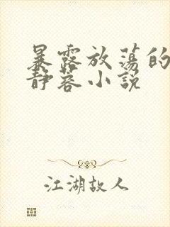 暴露放荡的娇妻静蓉小说