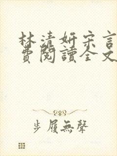 林清妍宋言津免费阅读全文最新章节阅读