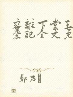 容离下堂王妃逆袭记全文免费阅读