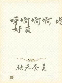 呀啊啊啊 嗯嗯 好爽