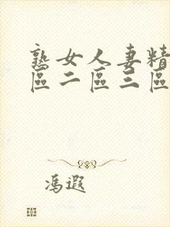 熟女人妻精品一区二区三区中文字幕