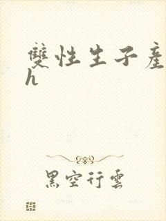 双性生子产乳高h