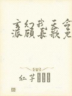 玄幻我天命大反派顾长歌免费