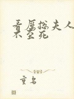 看厉总夫人她罪不至死封面