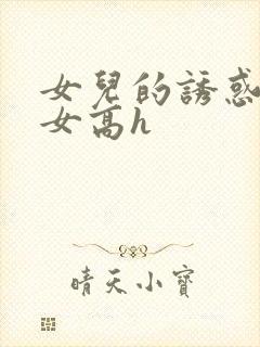 女儿的诱惑之父女高h