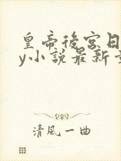 皇帝后宫日常by小说最新章节