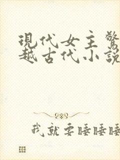现代女主惊艳穿越古代小说