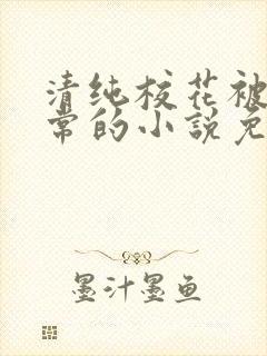 清纯校花被擒日常的小说免费阅读温