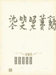 沈明昭萧钰小说全文免费阅读