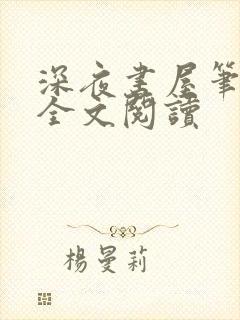 深夜书屋笔趣阁全文阅读封面