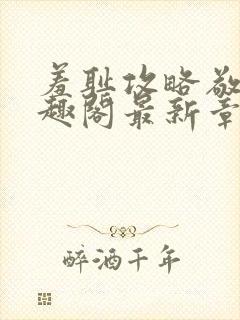 羞耻攻略敬儿笔趣阁最新章节