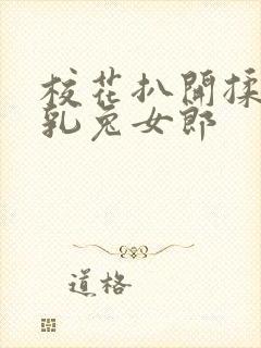 校花扒开揉搓双乳兔女郎封面