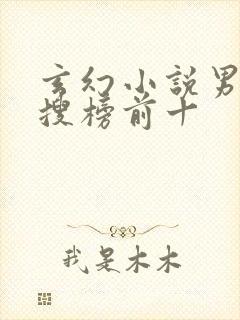 玄幻小说男频热搜榜前十