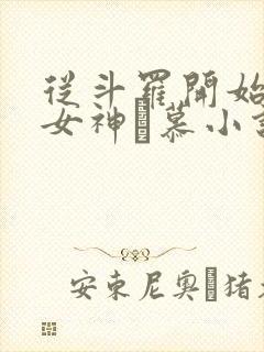 从斗罗开始俘获女神鞪慕小说在线