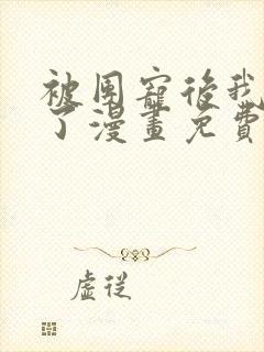 被团宠后我野翻了漫画免费下拉式古风漫画封面