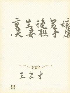 重生后另嫁小叔,夫妻联手虐渣小说