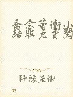 乔念萧衡小说完结版免费阅读