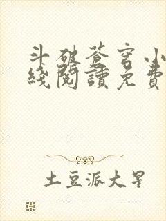 斗破苍穹小说在线阅读免费