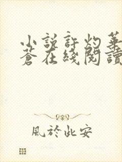 小说许灼华祁赫苍在线阅读