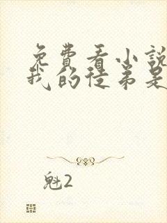 免费看小说震惊我的徒弟是女帝