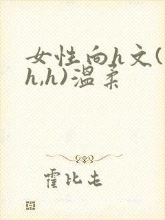 女性向h文(高h,h)温柔