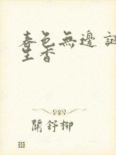 春色无边 谜骨生香