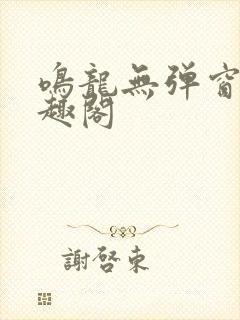 鸣龙无弹窗 笔趣阁封面