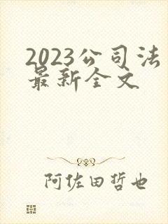 2023公司法最新全文