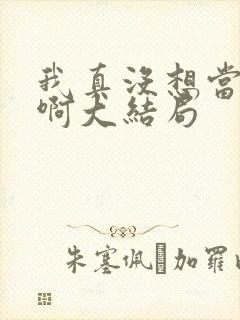 我真没想当反派啊大结局