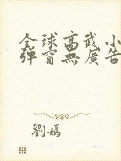 全球高武小说无弹窗无广告