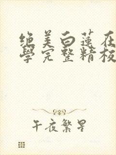 绝美白莲在线教学完整精校版txt封面