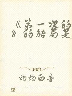 《第一次的妻子》的结局是什么